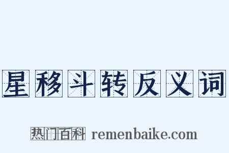 星移斗转反义词是什么意思的图片